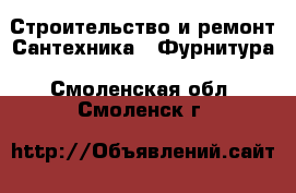 Строительство и ремонт Сантехника - Фурнитура. Смоленская обл.,Смоленск г.